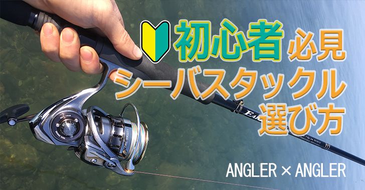 初心者におすすめするシーバスタックルの選び方 まとめ Angler Angler