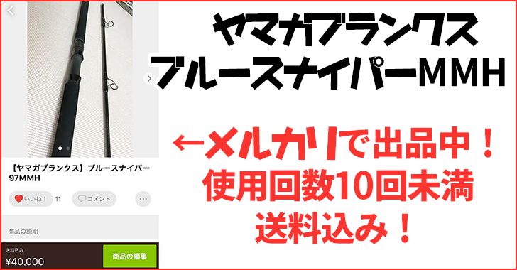 ヤマガブランスクス 寝苦しい ブルースナイパー97mmh