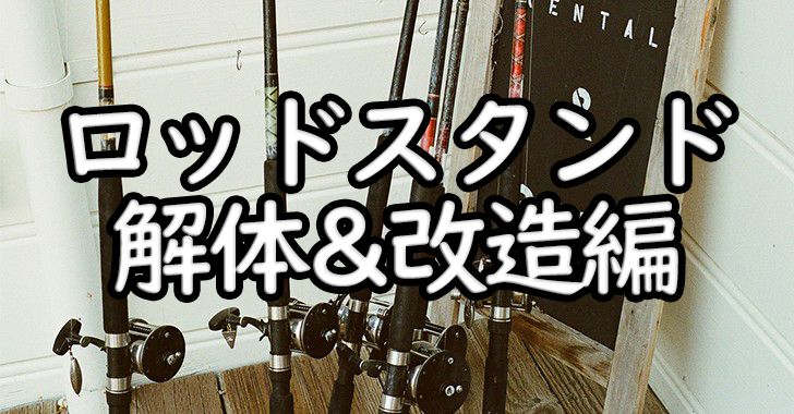玄関に入らなかったので自作ロッドスタンドを改造しました Angler Angler